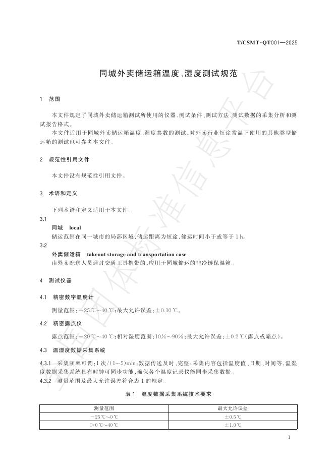 T/CSMT QT001-2025 标准预览
