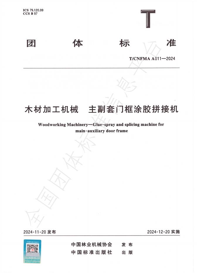 T/CNFMA A011-2024 标准预览