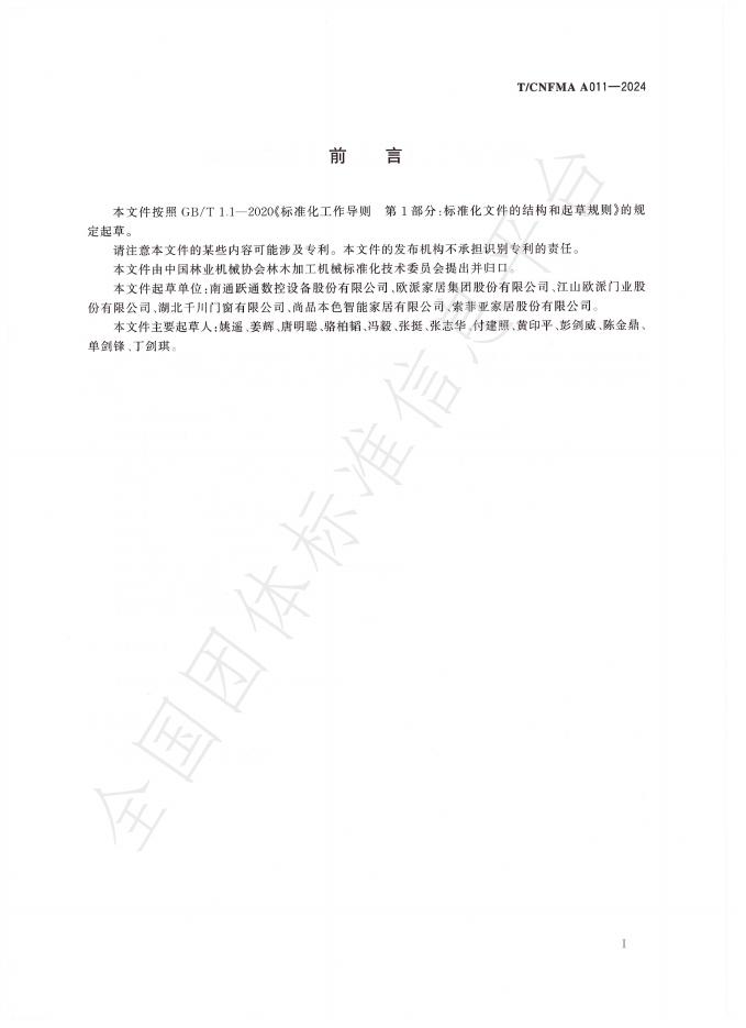 T/CNFMA A011-2024 标准预览