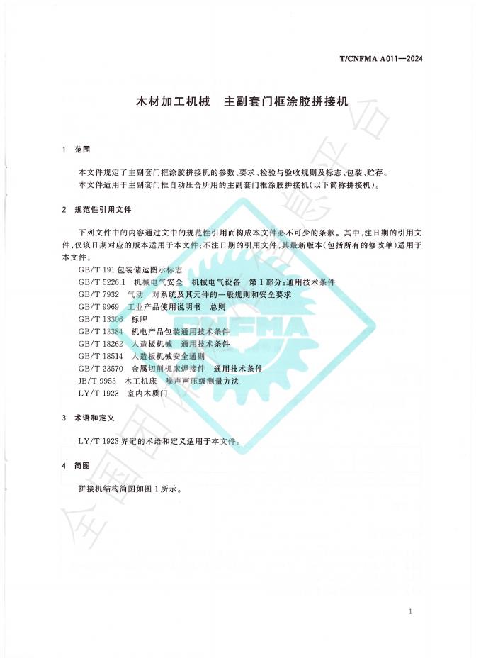 T/CNFMA A011-2024 标准预览