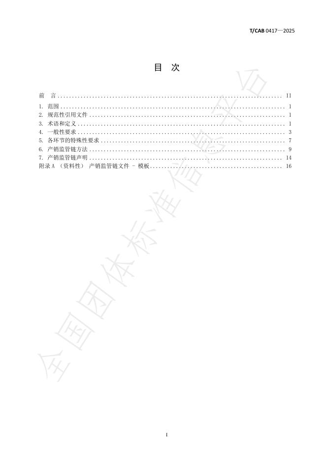 T/CAB 0417-2025 标准预览