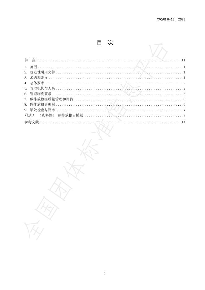 T/CAB 0415-2025 标准预览