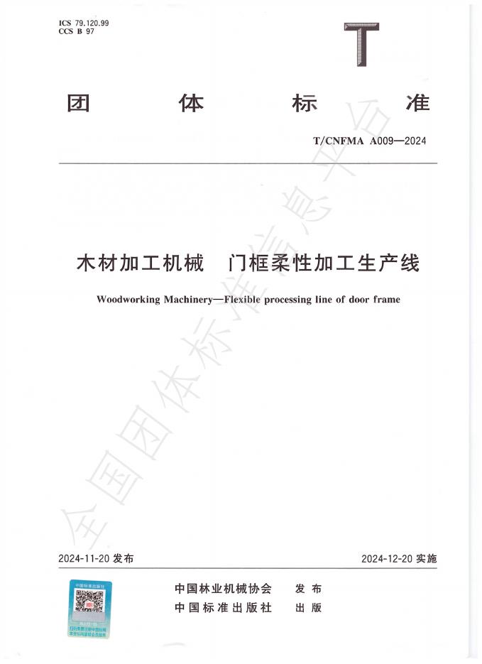 T/CNFMA A009-2024 标准预览