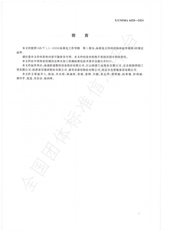 T/CNFMA A009-2024 标准预览