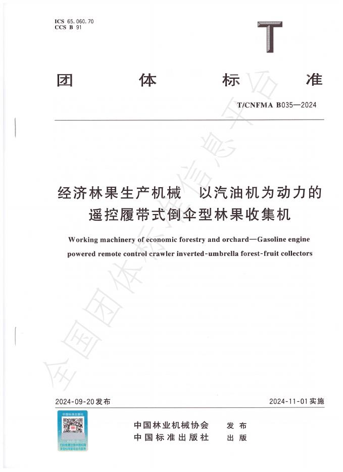 T/CNFMA B035-2024 标准预览