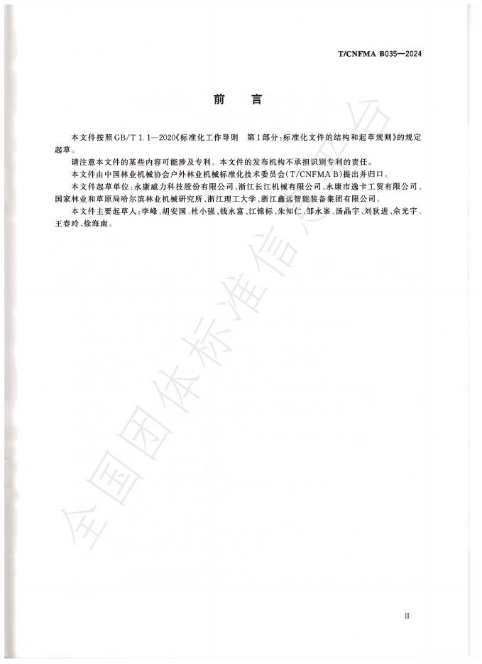 T/CNFMA B035-2024 标准预览