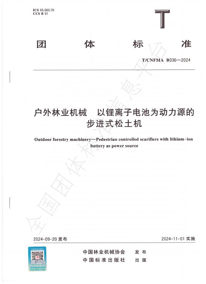 T/CNFMA B036-2024 标准预览