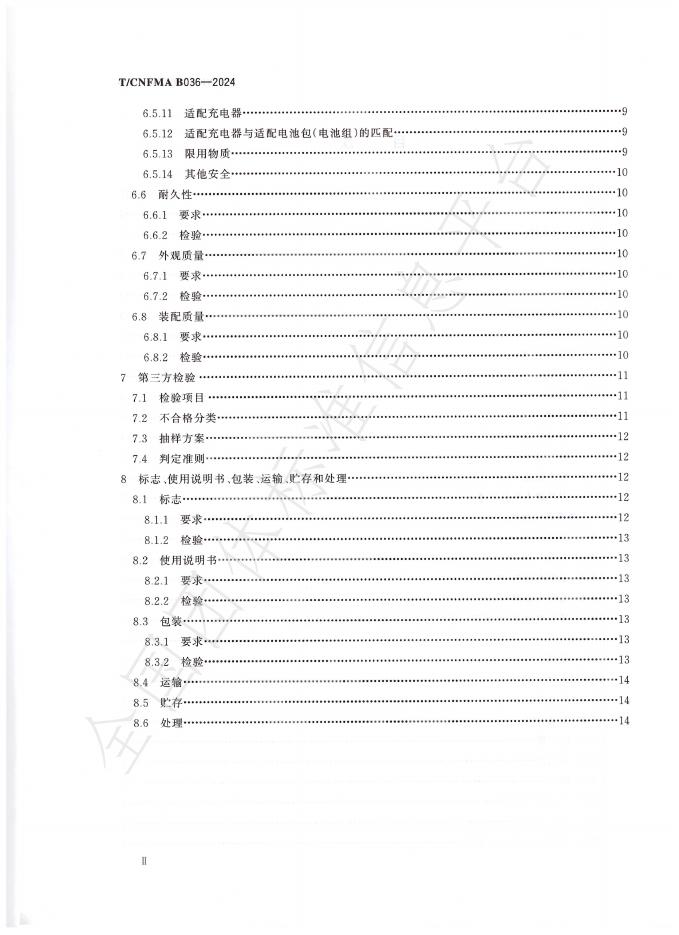 T/CNFMA B036-2024 标准预览