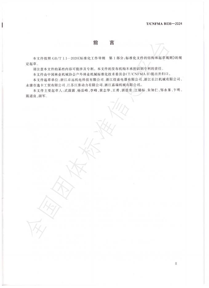 T/CNFMA B036-2024 标准预览