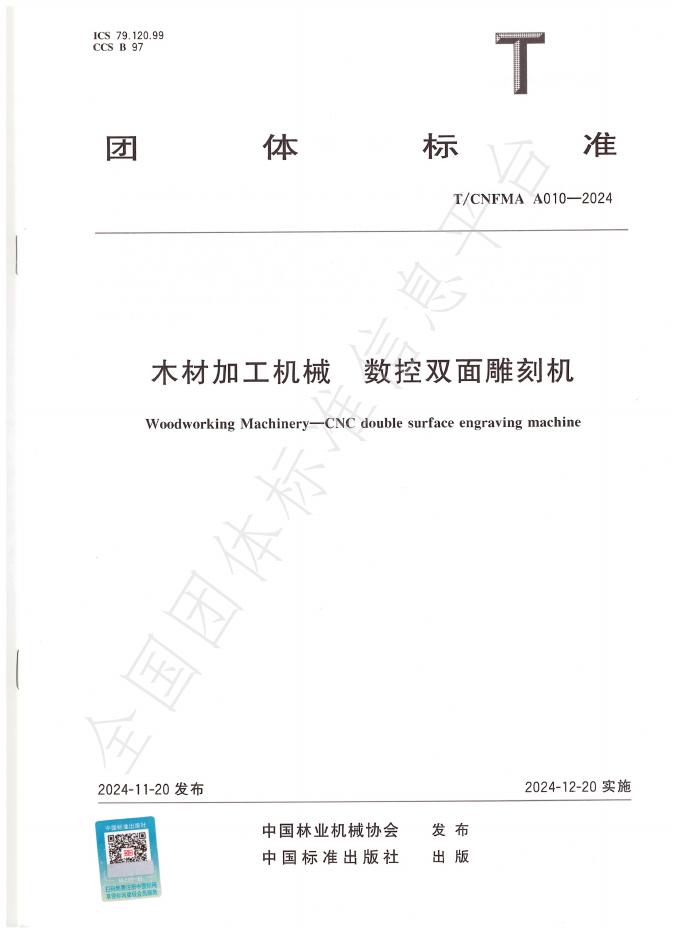 T/CNFMA A010-2024 标准预览
