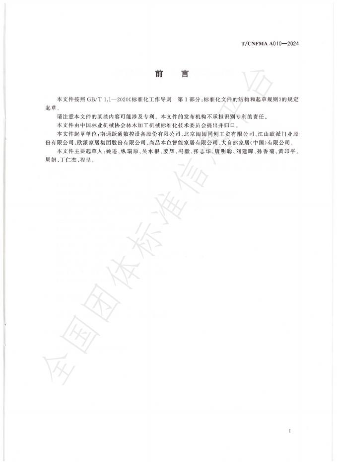 T/CNFMA A010-2024 标准预览