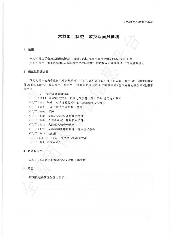 T/CNFMA A010-2024 标准预览