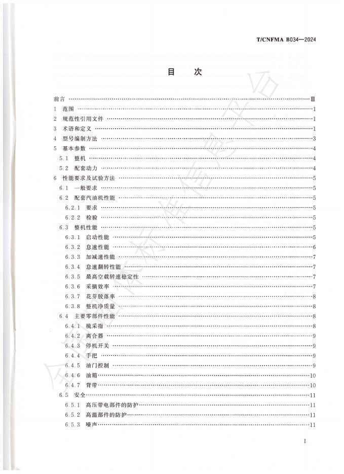 T/CNFMA B034-2024 标准预览