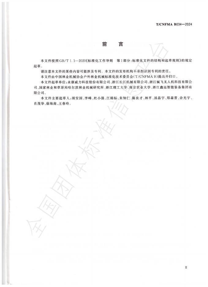 T/CNFMA B034-2024 标准预览