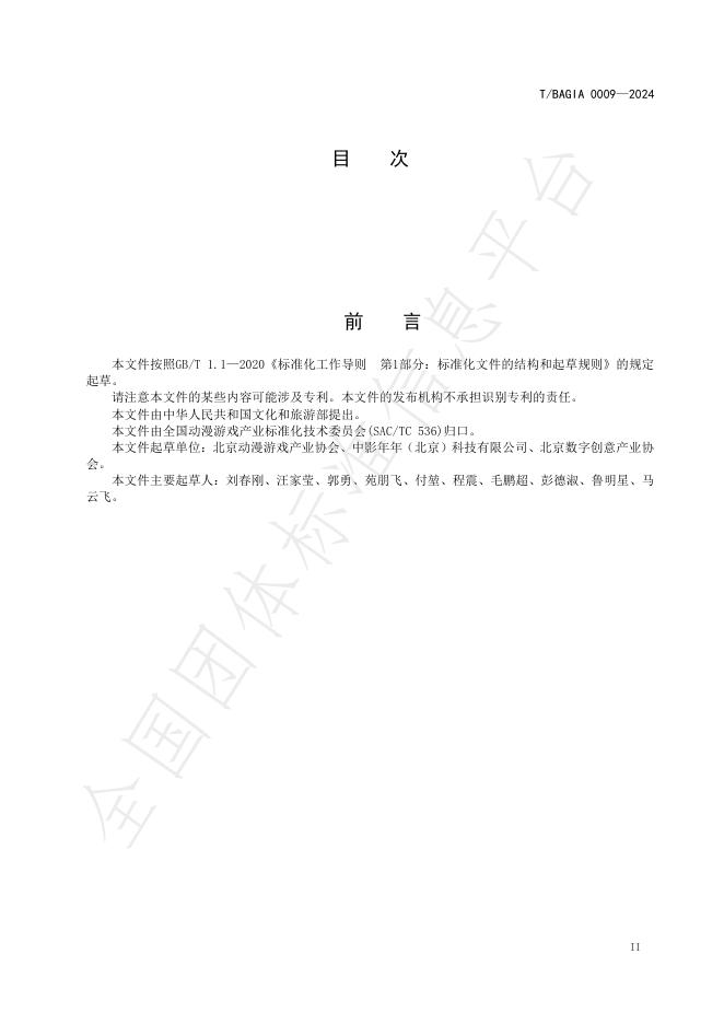 T/BAGIA 0009-2024 标准预览