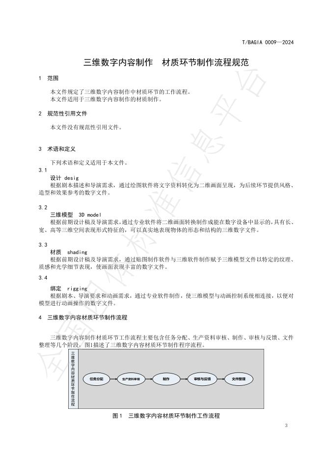 T/BAGIA 0009-2024 标准预览