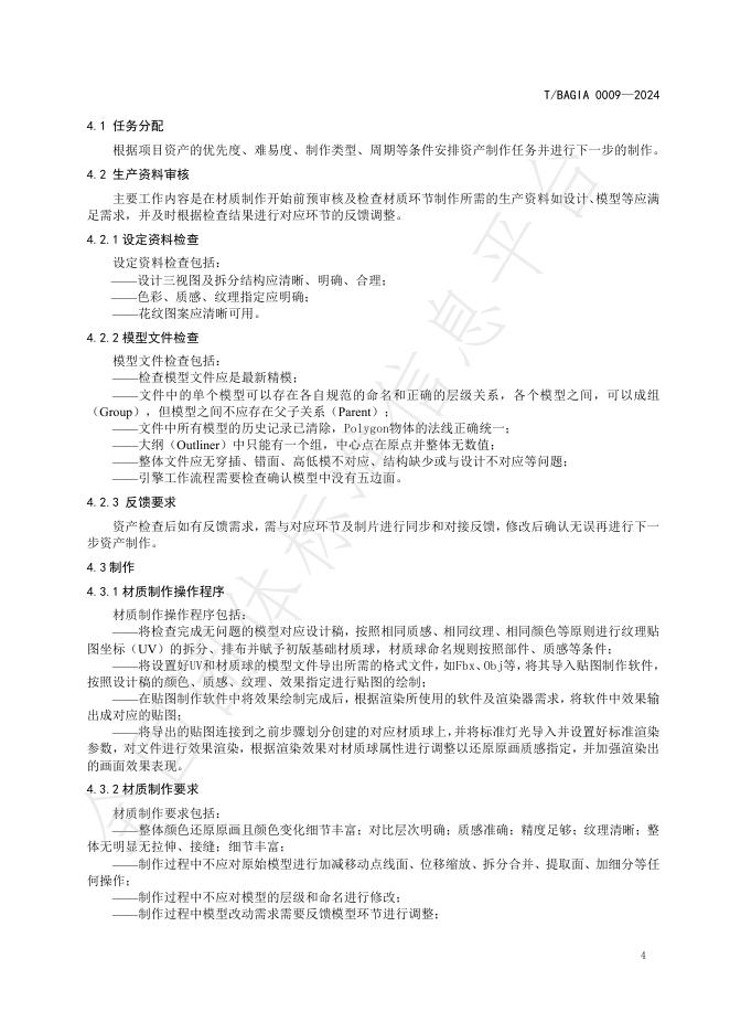 T/BAGIA 0009-2024 标准预览