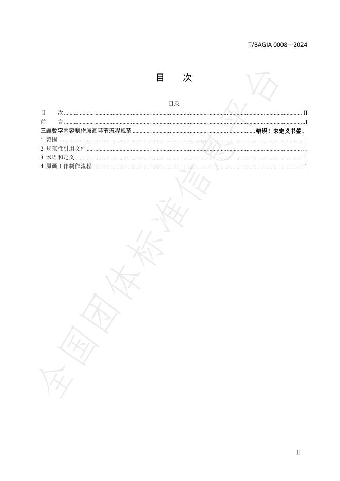 T/BAGIA 0008-2024 标准预览