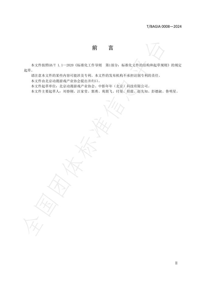 T/BAGIA 0008-2024 标准预览