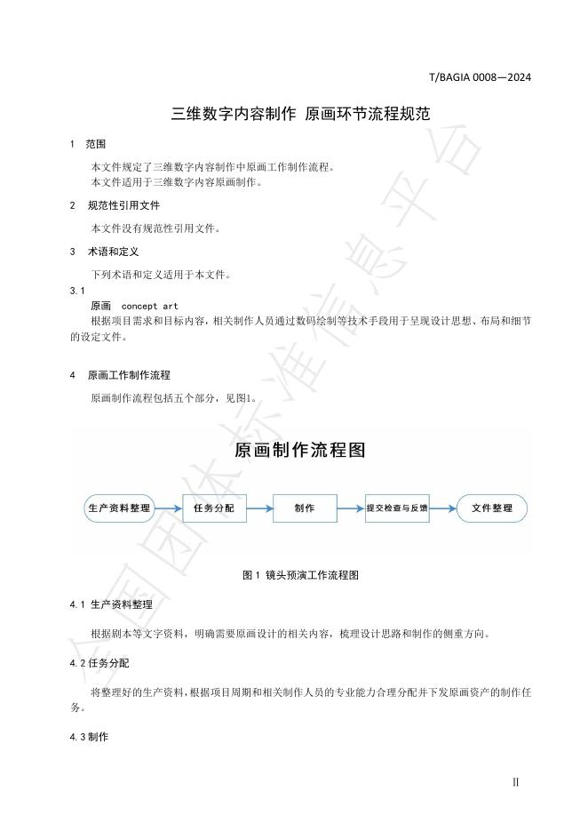 T/BAGIA 0008-2024 标准预览