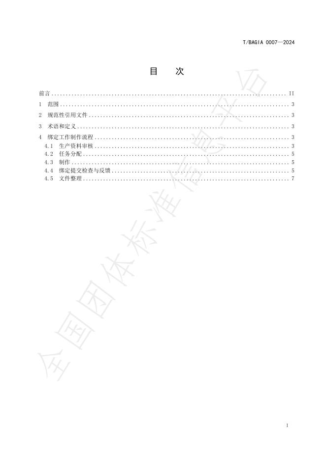 T/BAGIA 0007-2024 标准预览