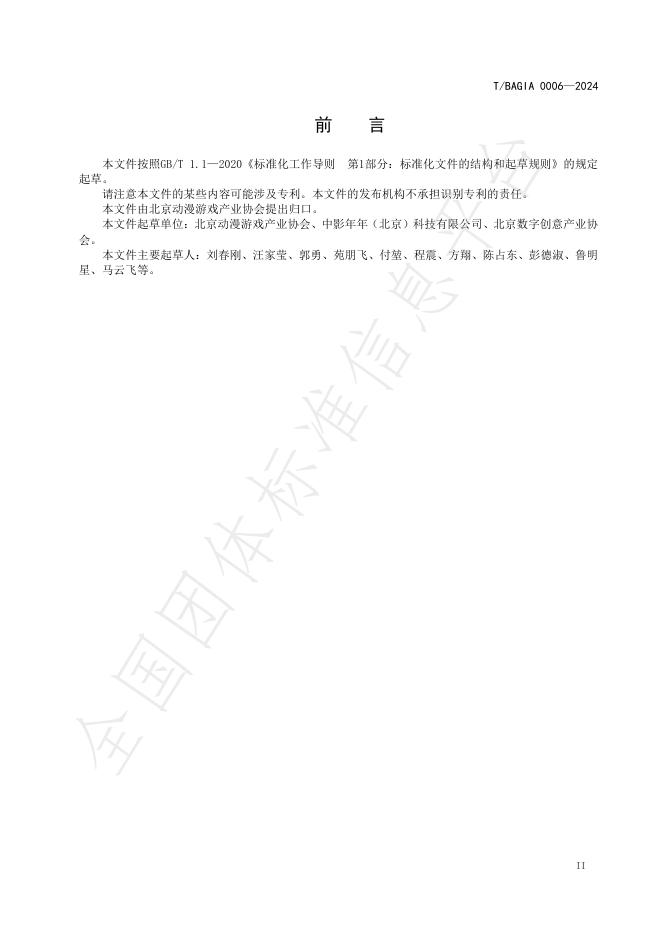 T/BAGIA 0006-2024 标准预览