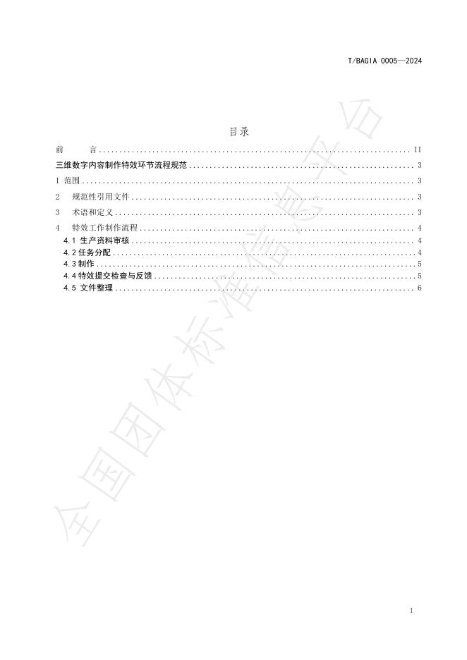 T/BAGIA 0005-2024 标准预览