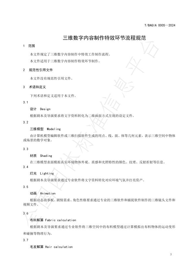 T/BAGIA 0005-2024 标准预览