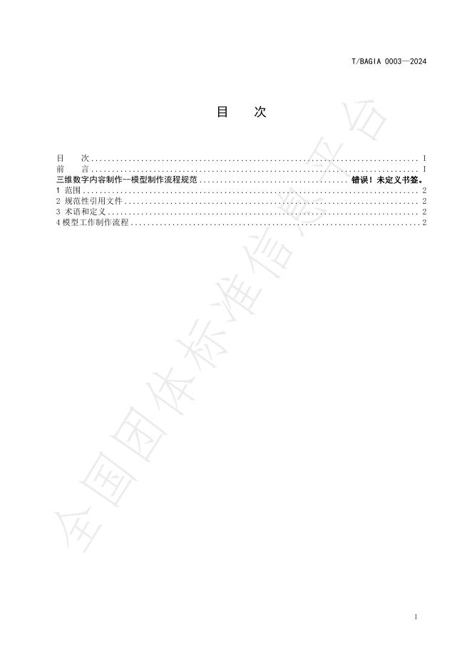 T/BAGIA 0003-2024 标准预览