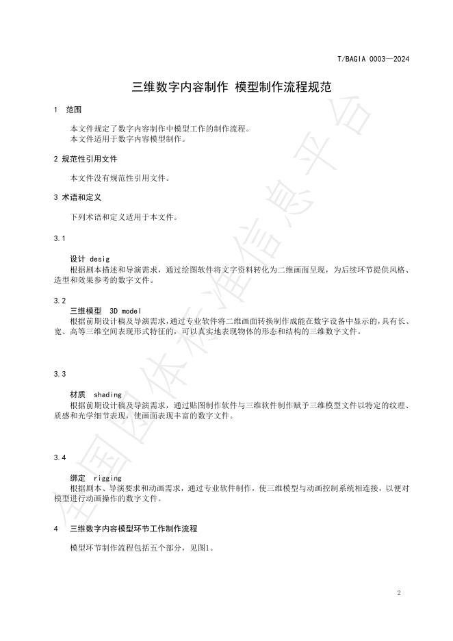 T/BAGIA 0003-2024 标准预览
