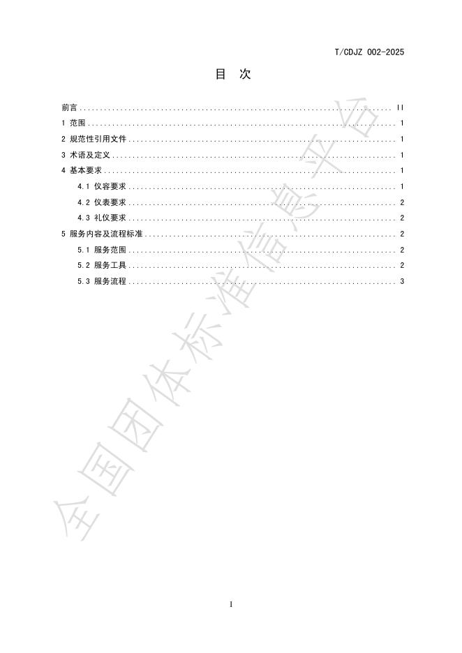 T/CDJZ 002-2025 标准预览