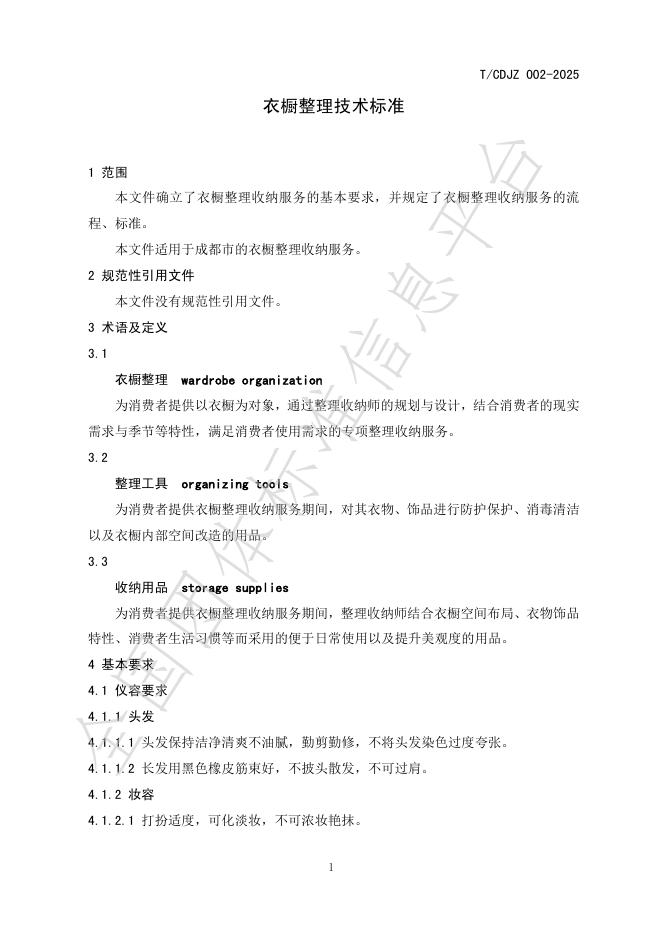T/CDJZ 002-2025 标准预览