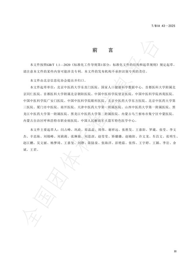 T//BIA 43-2025 标准预览