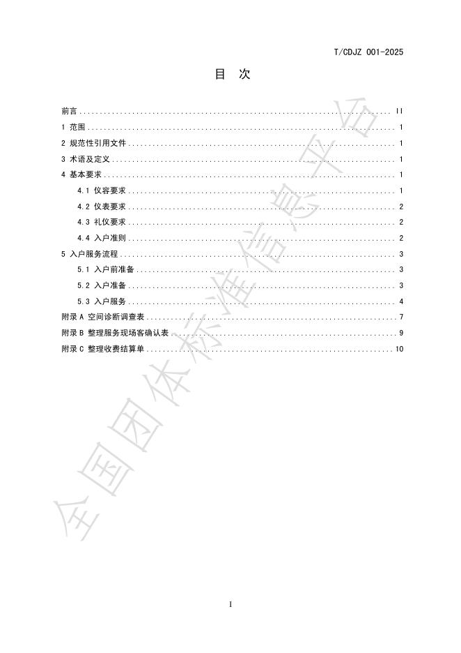 T/CDJZ 001-2025 标准预览