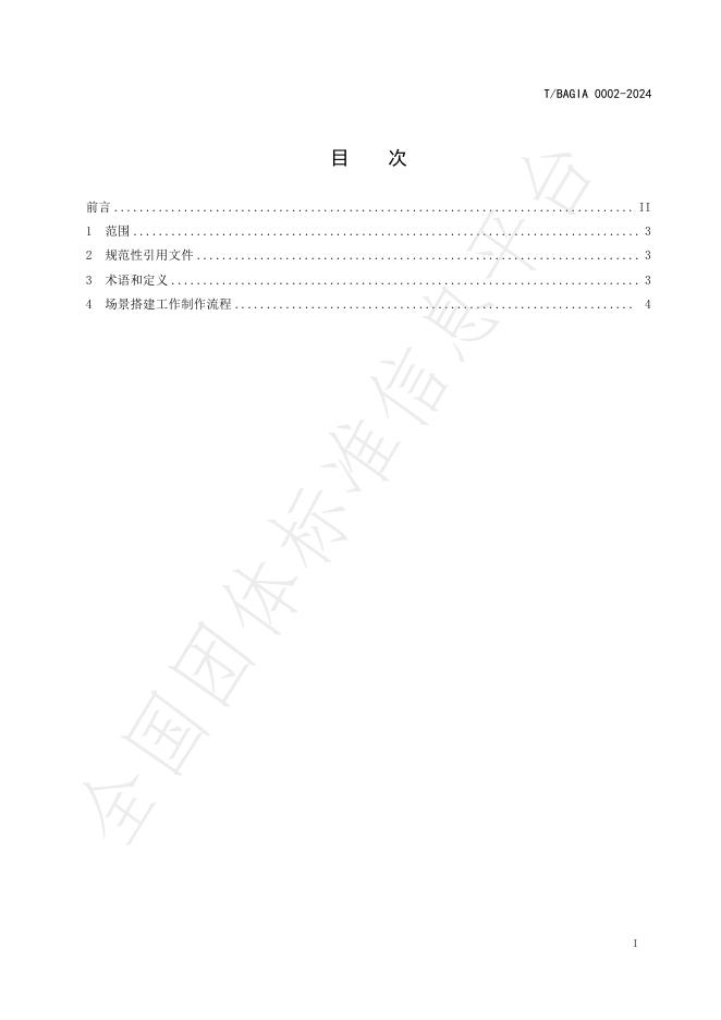 T/BAGIA 0002-2024 标准预览