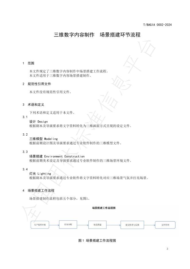 T/BAGIA 0002-2024 标准预览