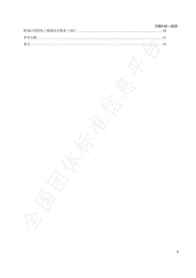 T/BIA 42-2025 标准预览