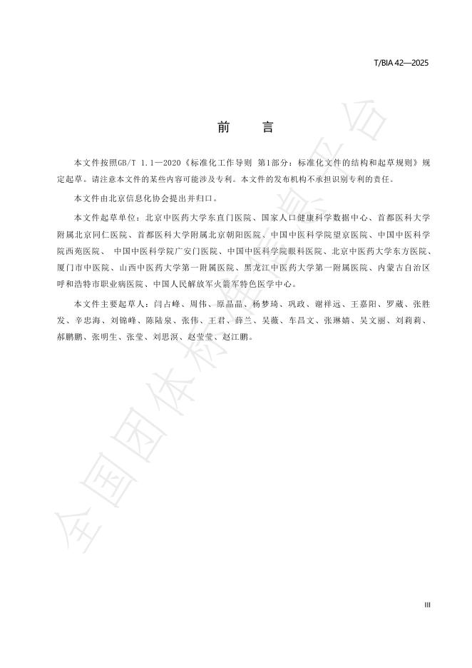 T/BIA 42-2025 标准预览