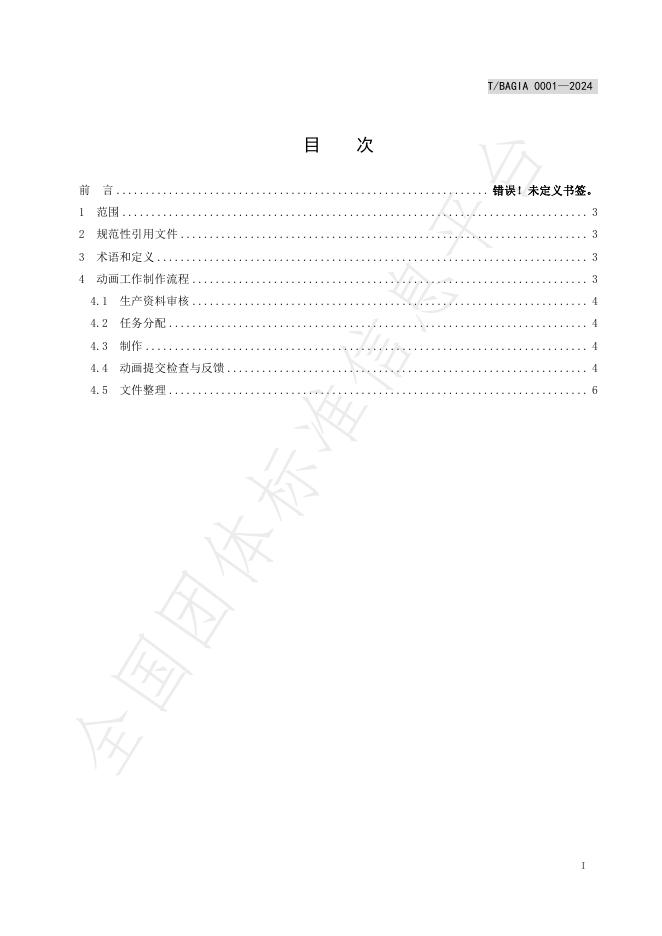 T/BAGIA 0001-2024 标准预览