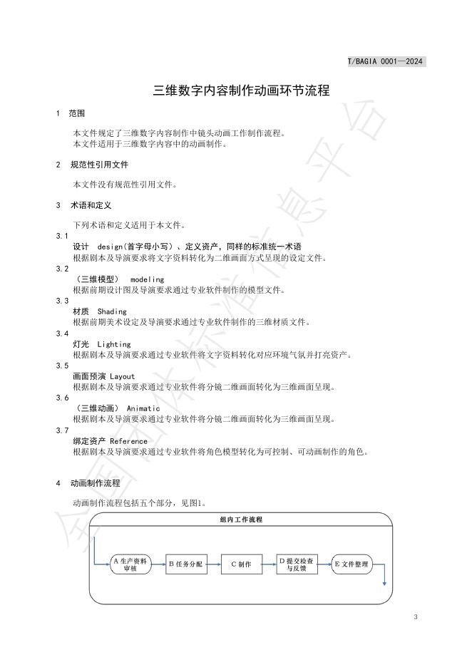 T/BAGIA 0001-2024 标准预览