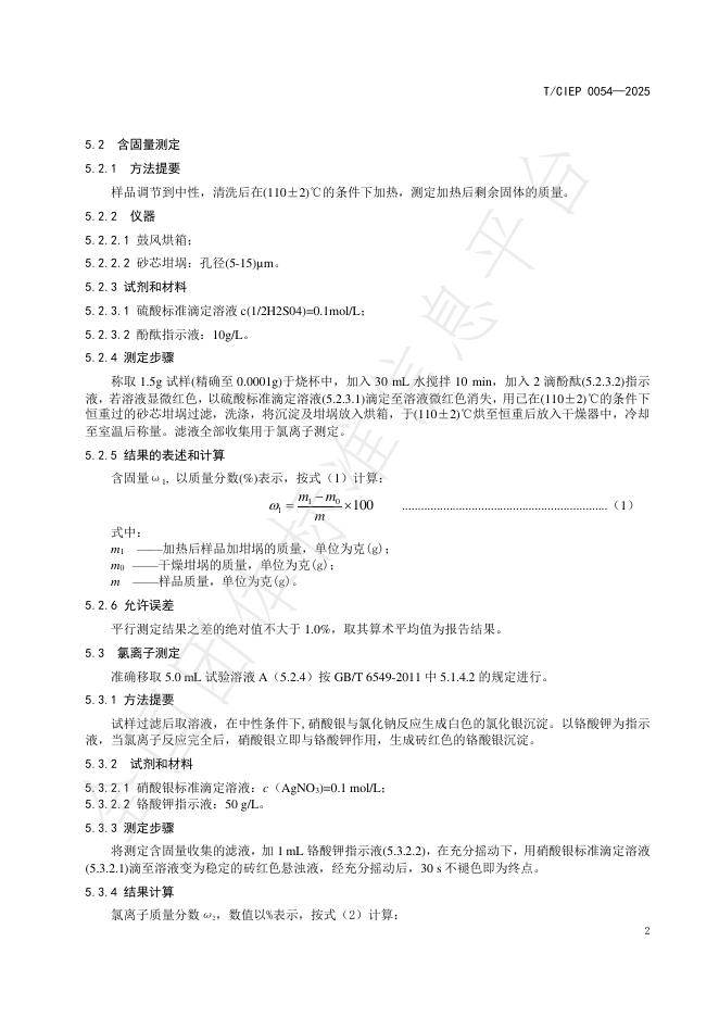 T/CIEP 0054-2025 标准预览