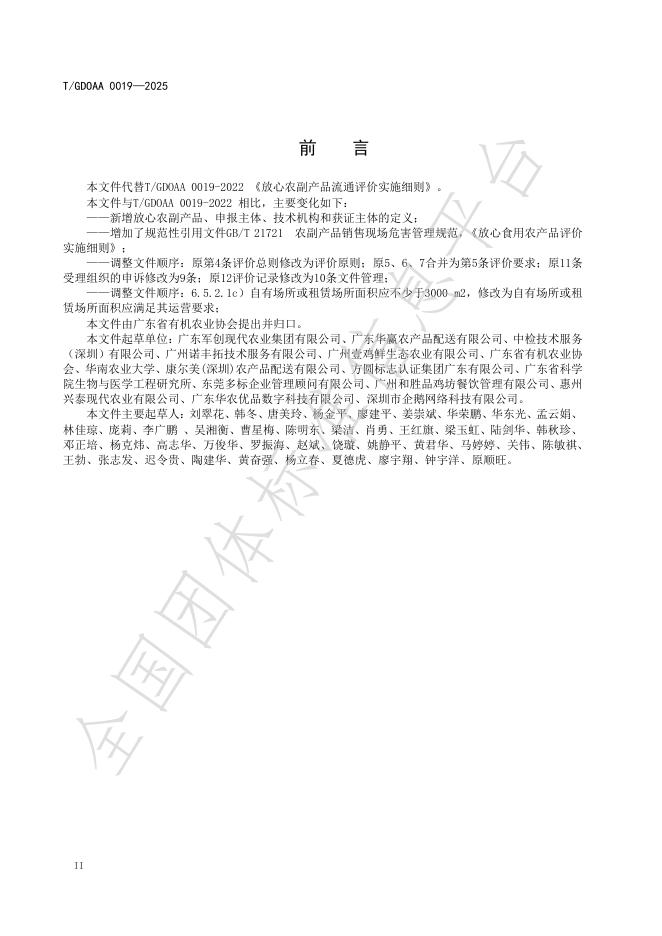 T/GDOAA 0019-2025 标准预览