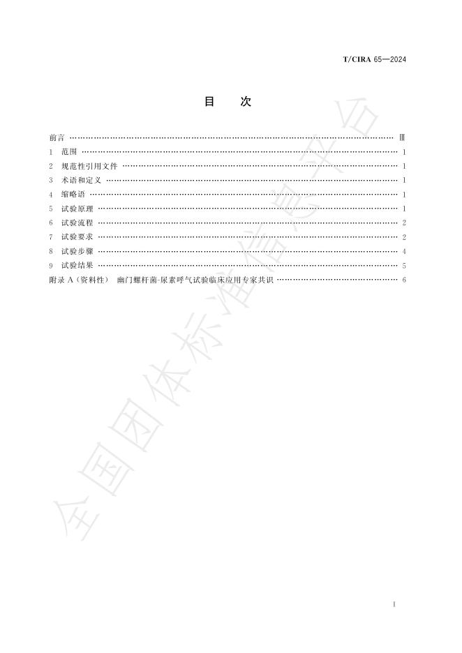 T/CIRA 65-2024 标准预览