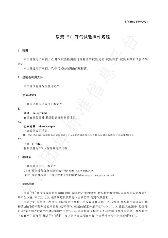 T/CIRA 65-2024 标准预览
