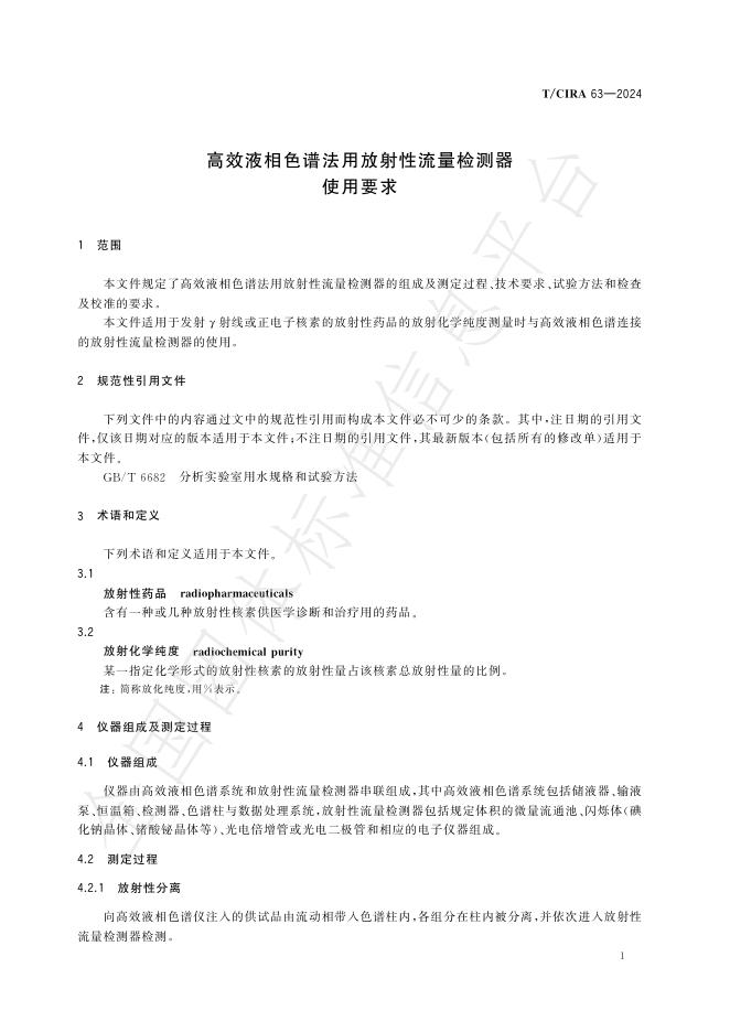 T/CIRA 63-2024 标准预览