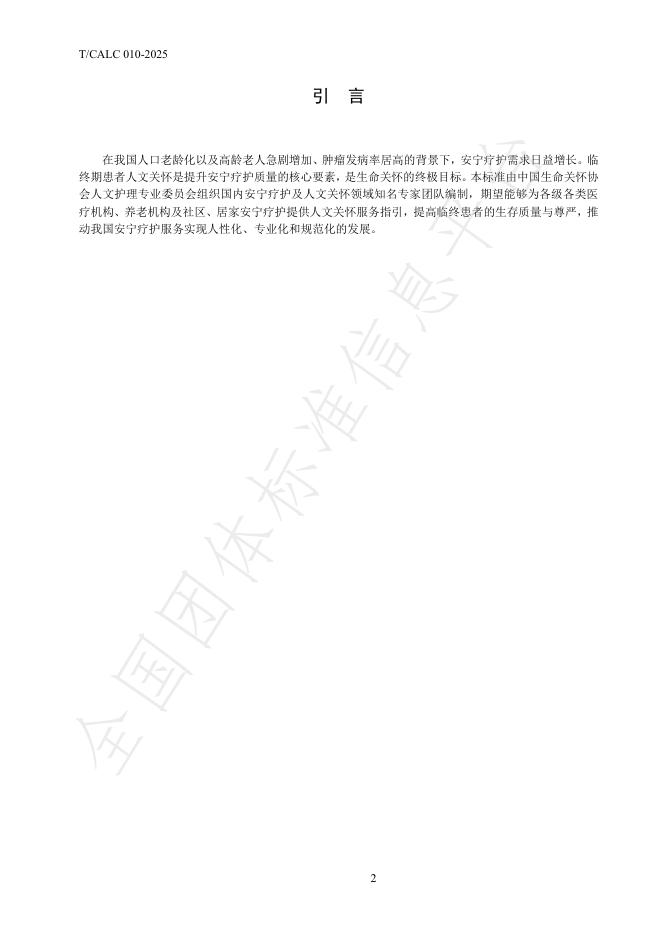 T/CALC 10-2025 标准预览