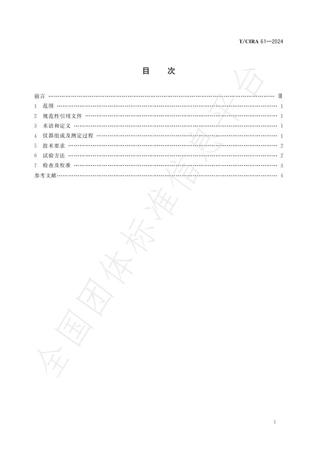 T/CIRA 61-2024 标准预览