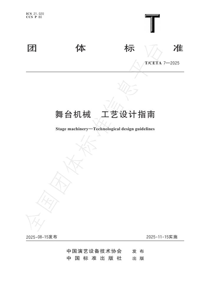 T/CETA 7-2025 标准预览