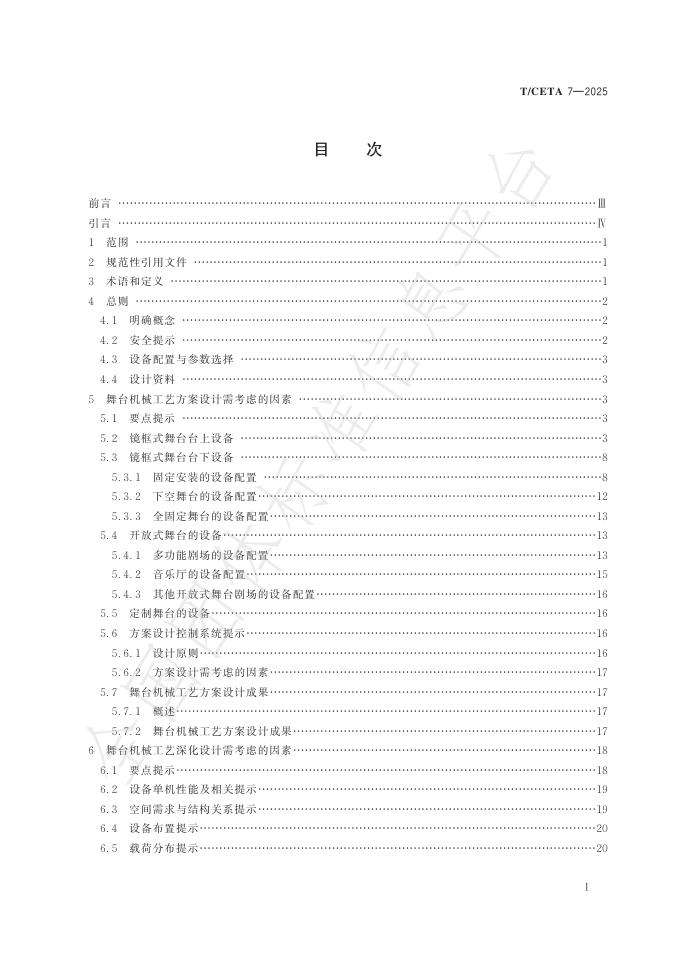 T/CETA 7-2025 标准预览