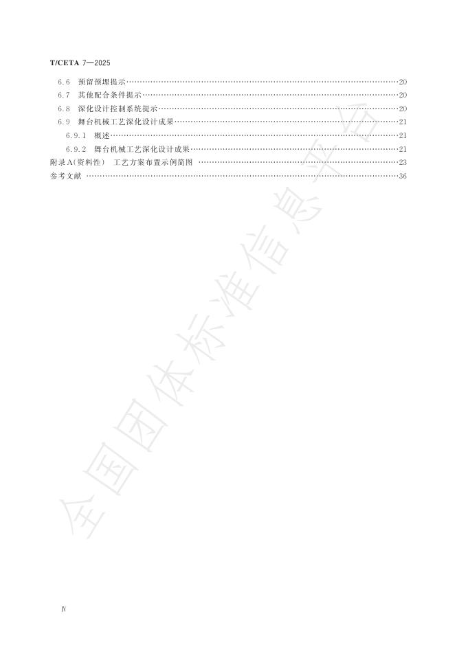 T/CETA 7-2025 标准预览